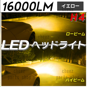 爆光 イエロー 黄 LED ヘッドライト H4 コスパ最高！ ヘッドランプ 送料無料 バイク 車 tg6