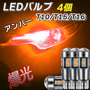 アンバー T10 T15 T16 兼用 4個セット 爆光LED搭載 ドアカーテシ ウインカー マーカー 超爆光 キャンセラー内蔵 5ng