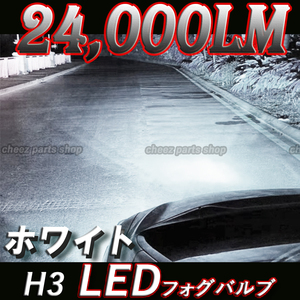 超爆光 ホワイト LED フォグランプ フォグライト H3 12v 24v フォグライト 送料無料 ハイビーム 5ng