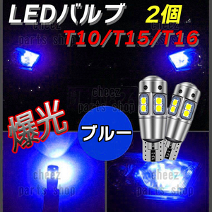 爆光 T10 2個 ブルー LED 耐熱アルミ T15 T16 ドアカーテシ ポジション球 ポジション ナンバー灯 爆光 キャンセラー内蔵 5ng