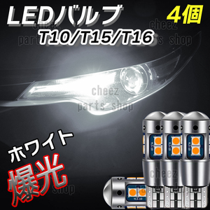 爆光 T10 4個 ホワイト LED 耐熱アルミ T15 T16 ドアカーテシ ポジション球 ポジション ナンバー灯 爆光 キャンセラー内蔵 5ng