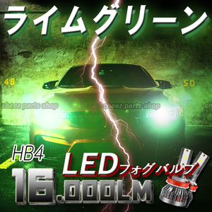 爆光 アップルグリーン ライムグリーン LED フォグランプ HB4 12v 24v フォグライト 1ic