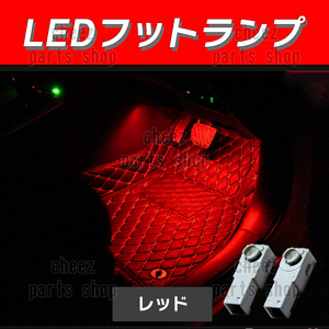 送料無料 純正交換 LEDインナーランプ マークx プリウス アルファード ヴェルファイア フットランプ グローブボックス レッド 赤 2個 1ic