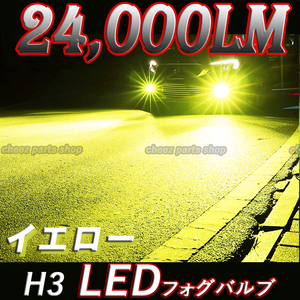 爆光 イエロー LEDフォグランプ H3 24000LM 汎用 12v 24v フォグライト 送料無料 1ic