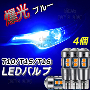 爆光 T10 4個 ブルー LED 耐熱アルミ T15 T16 ドアカーテシ ポジション球 ポジション ナンバー灯 爆光 キャンセラー内蔵 1ic