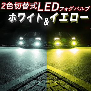イエロー ホワイト LEDフォグランプ H3 2色切替式 カラーチェンジ ハイビーム フォグライト 送料無料 24V 12V対応 1ic