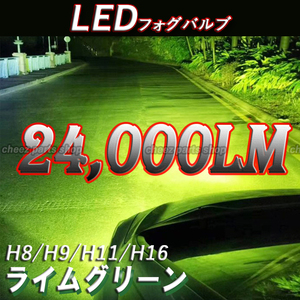 爆光 ライムグリーン アップルグリーン LEDフォグランプ H8 H9 H11 H16 ライム グリーン 12v 24v フォグライト 送料無料 1ic