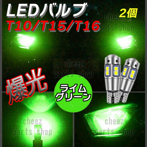 爆光 T10 2個 ライムグリーン LED 耐熱アルミ T15 T16 ドアカーテシ ポジション球 ポジション ナンバー灯 爆光 キャンセラー内蔵 tg6