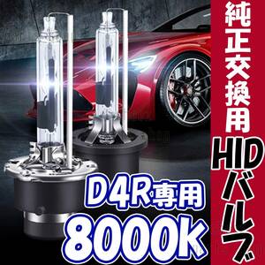 8000K HID D4R 専用 バルブ 12V ヘッドライト 2個 トヨタ ホンダ バーナー 交換 車検対応 35W ホワイト 明るい 互換 キセノン bgi