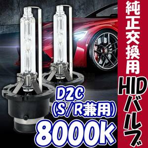 8000K HID D2C D2S D2R 兼用 バルブ 12V ヘッドライト 2個 トヨタ ホンダ バーナー 交換 車検対応 35W ホワイト 明るい 互換 キセノン 5ng