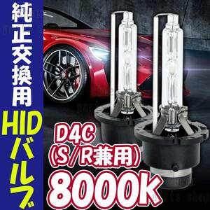 8000K HID D4C D4S D4R 兼用 バルブ 12V ヘッドライト 2個 トヨタ ホンダ バーナー 交換用 車検対応 35W スバル 白 ホワイト キセノン 1ic