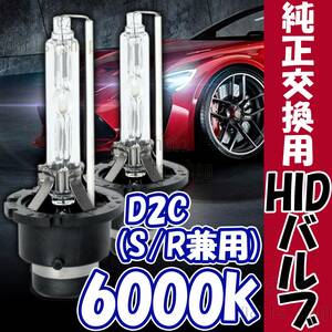 6000K HID D2C D2S D2R 兼用 バルブ 12V ヘッドライト 2個 ニッサン バーナー 交換用 車検対応 35W スバル キセノン スペアバーナー tg6