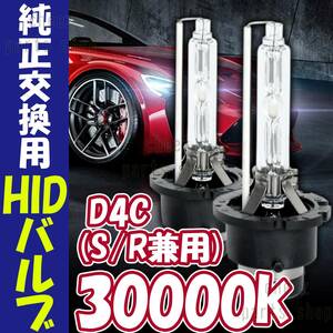 30000K HID D4C D4S D4R 兼用 バルブ 12V ヘッドライト 2個 トヨタ ホンダ バーナー 交換 車検対応 35W ホワイト 明るい 互換 キセノン tg6