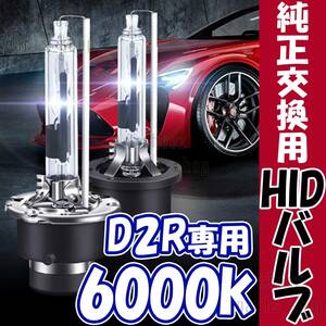 6000K HID D2R 専用 バルブ 12V ヘッドライト 2個 ニッサン バーナー 交換用 車検対応 35W スバル キセノン スペアバーナー bgi