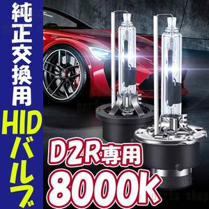 8000K HID D2R 専用 バルブ 12V ヘッドライト 2個 トヨタ ホンダ バーナー 交換用 車検対応 35W スバル 白 ホワイト キセノン 5ng