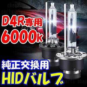 6000K HID D4R 専用 バルブ 12V ヘッドライト 2個 トヨタ ホンダ バーナー 交換用 車検対応 35W スバル 明るい 互換 キセノン tg6