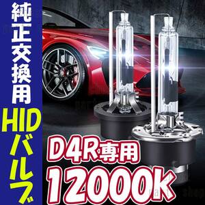 12000K HID D4R 専用 バルブ 12V ヘッドライト 2個 トヨタ ホンダ バーナー 交換 車検対応 35W ホワイト 明るい 互換 キセノン 1ic