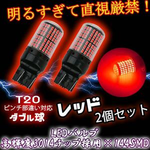 LED ブレーキランプ T20 ピンチ部違い対応 ダブル球 レッド 2個 5ng