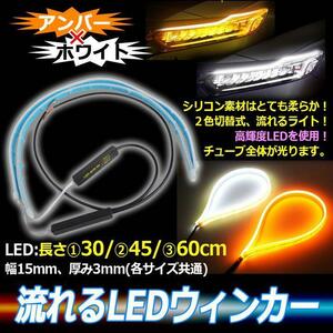 シーケンシャルウインカー テープ 流れるウインカー ledテープ LED ウインカー アンバー ホワイト 2本セット 30cm 5ng