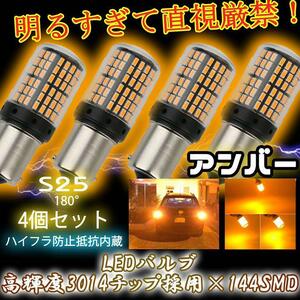 S25 180° LED ウインカー バルブ アンバー 平行ピン BA15S 計4個 ハイフラ防止抵抗 キャンセラー 内蔵 ウィンカー 1ic