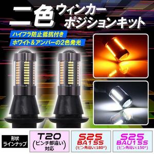 66連 S25 150° LED ウインカーポジション キット 66SMD ホワイト アンバー ハイフラ防止抵抗付き bgi