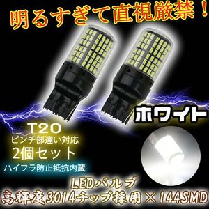 LED バックライト バックランプ バルブ T20 ホワイト 2個セット ハイフラ防止抵抗内蔵 ピンチ部違い 144連 bgi