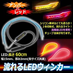 シーケンシャルウインカー テープ 流れるウインカー シーケンシャル ledテープ LED ウインカー アンバー レッド 2本 60cm 5ng