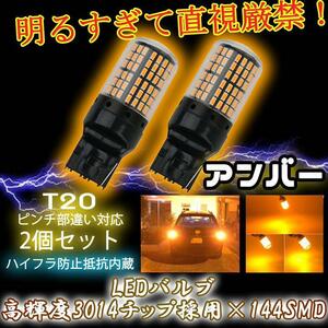 LED ウインカー バルブ T20 アンバー 2個セット ハイフラ防止抵抗内蔵 ピンチ部違い 144連 5ng