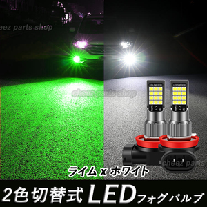 2色切替式 ライムグリーン ホワイト LEDフォグランプ H8 H9 H11 H16 カラーチェンジ 12v 24v フォグライト 送料無料 アップルグリーン 1ic