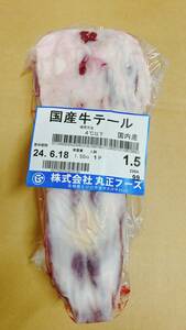 【国産】牛テール 1500g しっぽ（尾）　スープ/シチュー/カレー/キャンプ飯