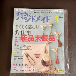 NHKすてきにハンドメイド 2024年 05 月号