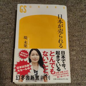 日本が売られる （幻冬舎新書　つ－４－１） 堤未果／著