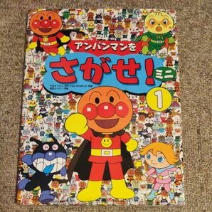 アンパンマンをさがせ！ミニ　１ やなせたかし／原作　石川ゆり子／考案　東京ムービー／作画