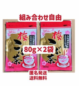 梅昆布茶　昆布茶　80g×2個 組み合わせ自由　お試し　お茶　お料理　クーポンポイント消化　匿名発送送料無料