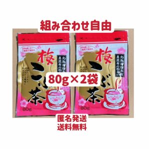 昆布茶　梅昆布茶　80g×2袋　組み合わせ自由　お試し　お茶　調味料　お料理　クーポンポイント消化　匿名発送送料無料