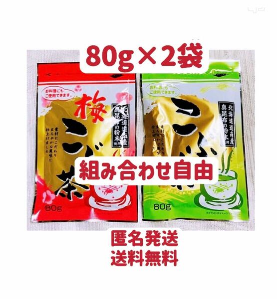 昆布茶　梅昆布茶　80g×2袋　組み合わせ自由　お試し　お茶　調味料　お料理　クーポンポイント消化　匿名発送送料無料