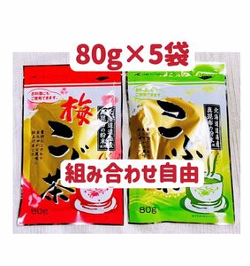 梅昆布茶　昆布茶　80g×5個 組み合わせ自由 お料理　お茶　お菓子　調味料　クーポンポイント消化　お試し　匿名発送送料無料