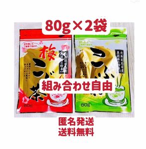 昆布茶　梅昆布茶　80g×2個 お試し　クーポンポイント消化　組み合わせ自由　お茶　お料理　お菓子