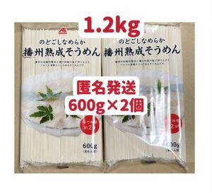 播州熟成そうめん　600g×2個 クーポンポイント消化　匿名発送　送料無料