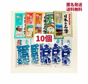 入浴剤　まとめ10個 +おまけ1個　クーポンポイント消化　送料無料　日本の名湯　お試し