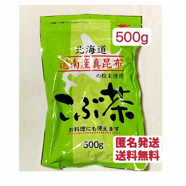 昆布茶　500g 北海道産　お茶　お試し　お料理　クーポンポイント消化　