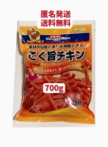 ドギーマン こく旨チキン 700g お試し　クーポンポイント消化　ペットフード　犬食　犬おやつ　匿名発送送料無料