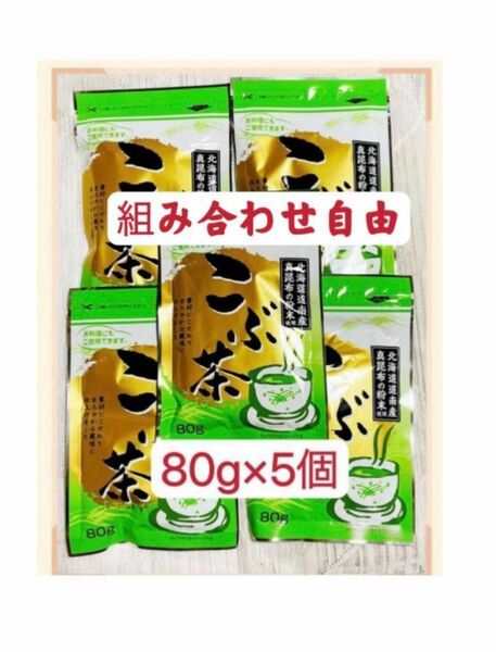 昆布茶　梅昆布茶　80g×5個 お試し　クーポンポイント消化　組み合わせ自由　お茶　お料理　お菓子