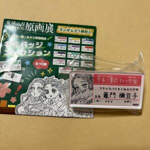 送料無料　鬼滅の刃 原画展 中高一貫☆キメツ学園物語 名札バッジコレクション 竈門禰豆子