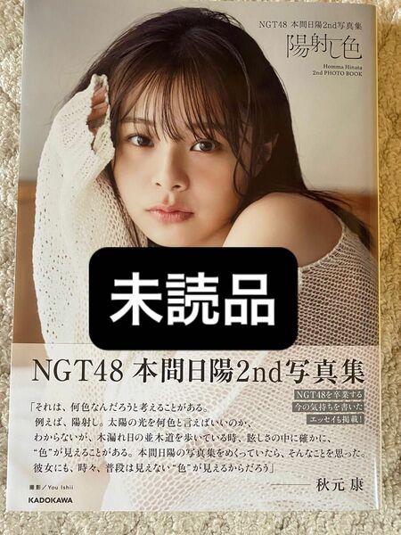 陽射し色　ＮＧＴ４８本間日陽２ｎｄ写真集 未読品①