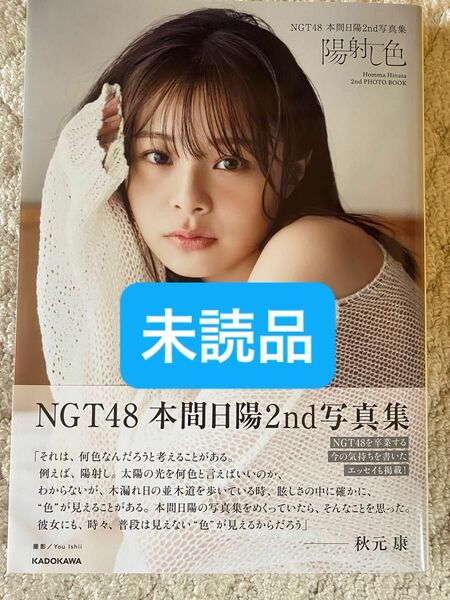 陽射し色　ＮＧＴ４８本間日陽２ｎｄ写真集 未読品②