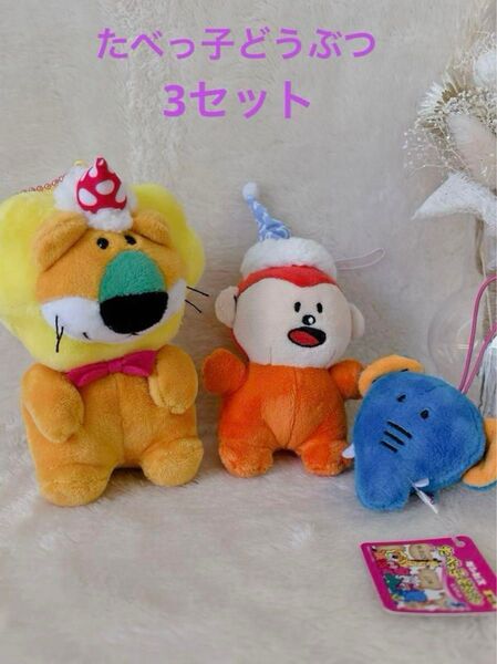 たべっ子どうぶつ ぬいぐるみストラップ 3つセット ギンビス