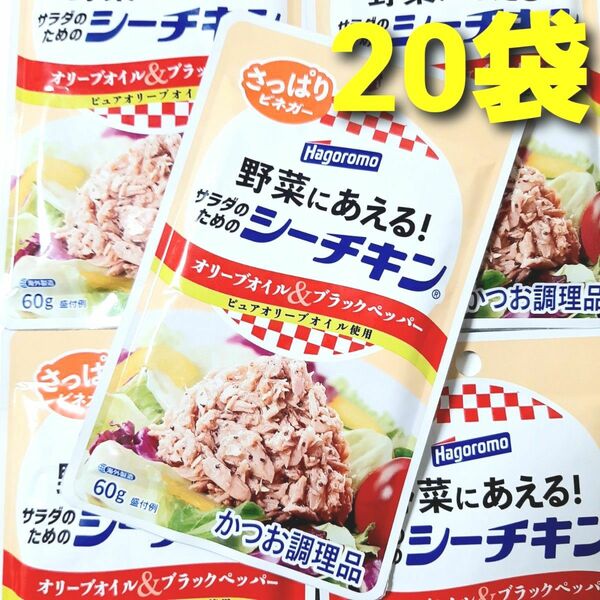 ★在庫僅か！お早めに！★ はごろも　サラダのための シーチキン　オリーブオイル&ブラックペッパー　さっぱりビネガー　20袋