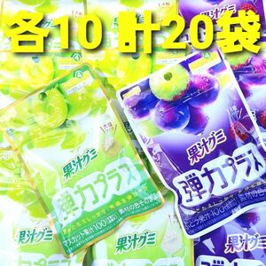 ★２種各１０袋 計２０袋★ 明治　果汁グミ　弾力プラス　マスカット　ぶどう　果汁１００　大粒タイプ　マスカットグミ　ぶどうグミ