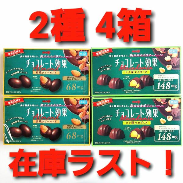 ★タイムセール！在庫ラスト！★ 明治 チョコレート効果　カカオ７２％　素焼きアーモンド　コク深マカダミア　アーモンドチョコレート